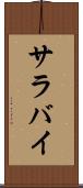 サラバイ Scroll