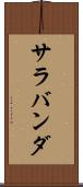 サラバンダ Scroll