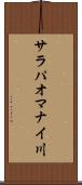 サラパオマナイ川 Scroll