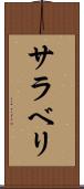サラベリ Scroll