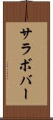 サラボバー Scroll