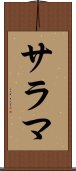 サラマ Scroll