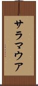 サラマウア Scroll