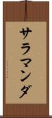 サラマンダ Scroll