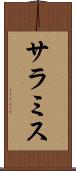 サラミス Scroll