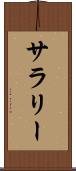 サラリー Scroll