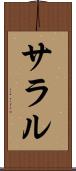 サラル Scroll