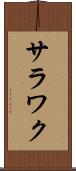サラワク Scroll