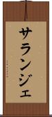 サランジェ Scroll