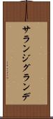 サランジグランデ Scroll