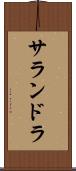 サランドラ Scroll