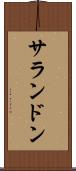 サランドン Scroll