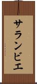 サランビエ Scroll