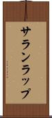 サランラップ Scroll