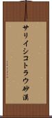 サリイシコトラウ砂漠 Scroll
