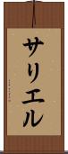 サリエル Scroll