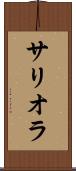 サリオラ Scroll