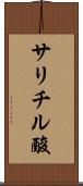 サリチル酸 Scroll