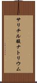 サリチル酸ナトリウム Scroll