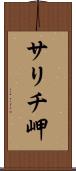 サリチ岬 Scroll