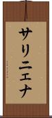 サリニェナ Scroll