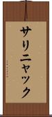 サリニャック Scroll