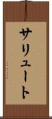 サリュート Scroll