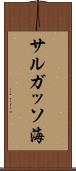 サルガッソ海 Scroll