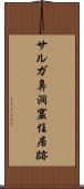 サルガ鼻洞窟住居跡 Scroll