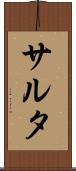 サルタ Scroll
