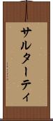 サルターティ Scroll