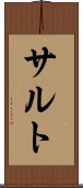 サルト Scroll