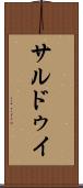 サルドゥイ Scroll