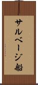サルベージ船 Scroll