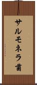 サルモネラ菌 Scroll