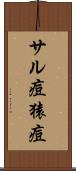 サル痘 Scroll