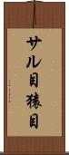 サル目 Scroll