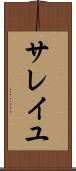 サレイユ Scroll