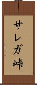 サレガ峠 Scroll
