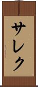 サレク Scroll