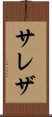 サレザ Scroll