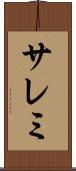 サレミ Scroll