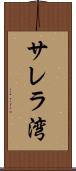 サレラ湾 Scroll