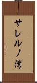 サレルノ湾 Scroll