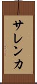 サレンカ Scroll