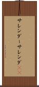 サレンダー Scroll
