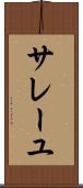 サレーユ Scroll