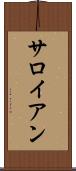 サロイアン Scroll