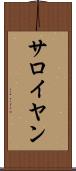 サロイヤン Scroll