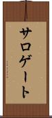 サロゲート Scroll